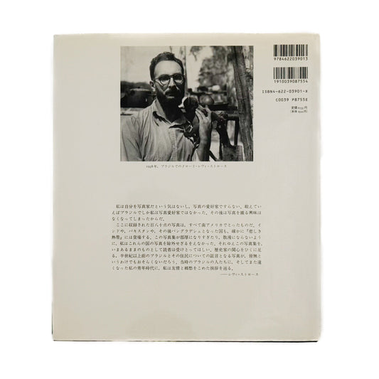 レヴィ=ストロース ブラジルへの郷愁 みすず書房