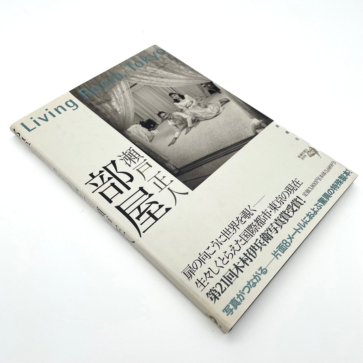 瀬戸正人 部屋 Living Room、Tokyo 1989-1994 - 文福