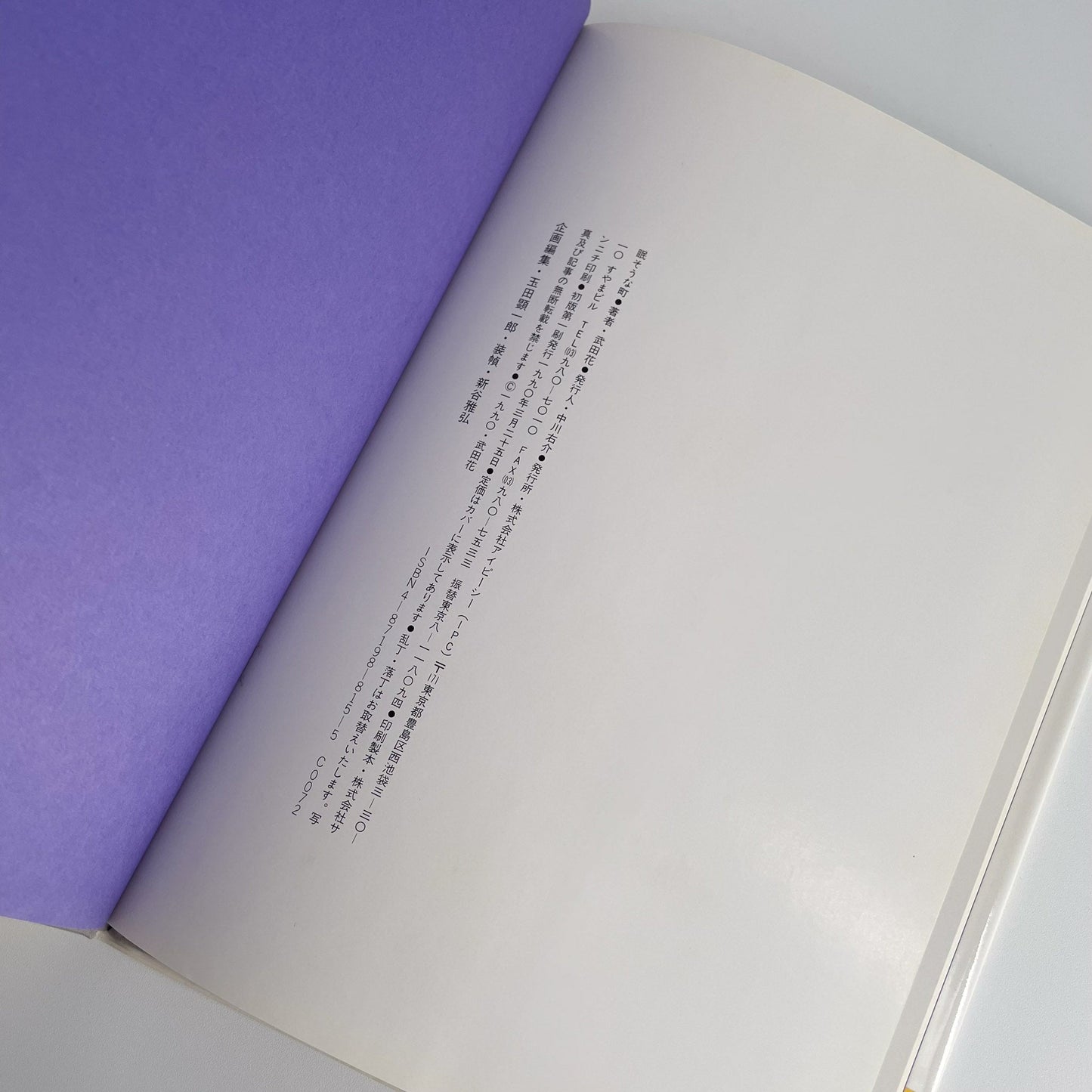 武田花 眠そうな町 アイピーシー