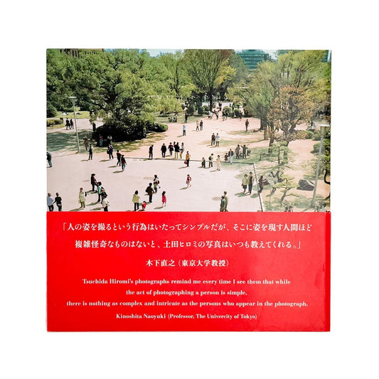 土田ヒロミのニッポンー都市化・バブル・新世紀・まつり・ヒロシマに見る時代と人々。 - 産経新聞社 - 文福