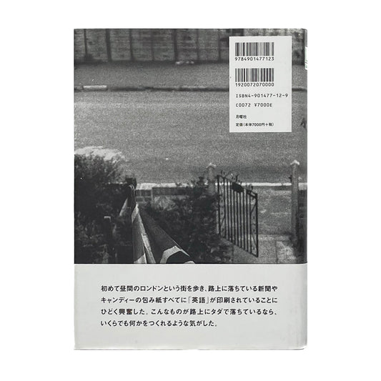 大竹伸朗 UK77 - 月曜社 - 文福