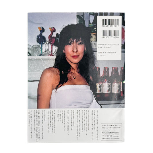 山田なおこ スナック - リトルモア - 文福