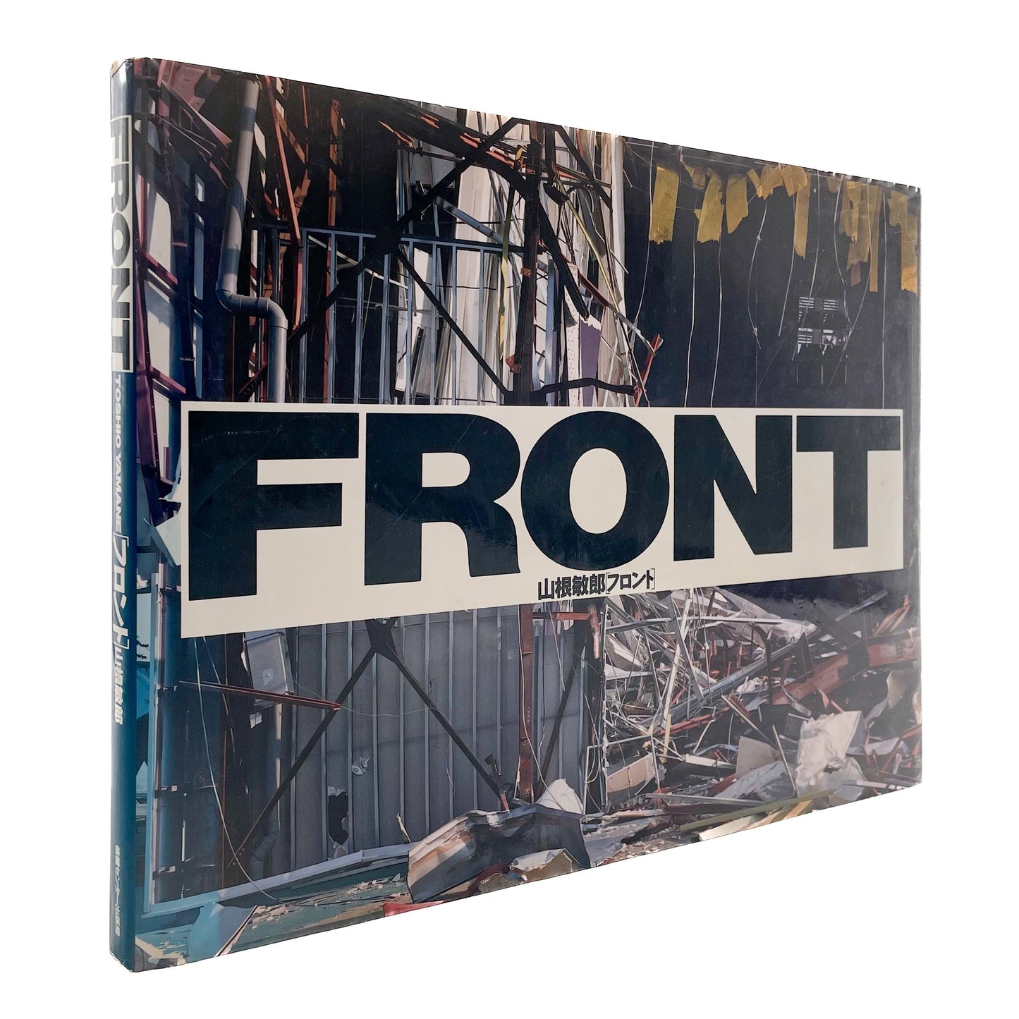 山根敏郎 フロント 情報センター出版局