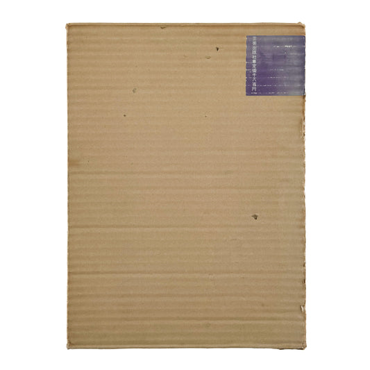 永田一脩 魚拓 芸美出版社