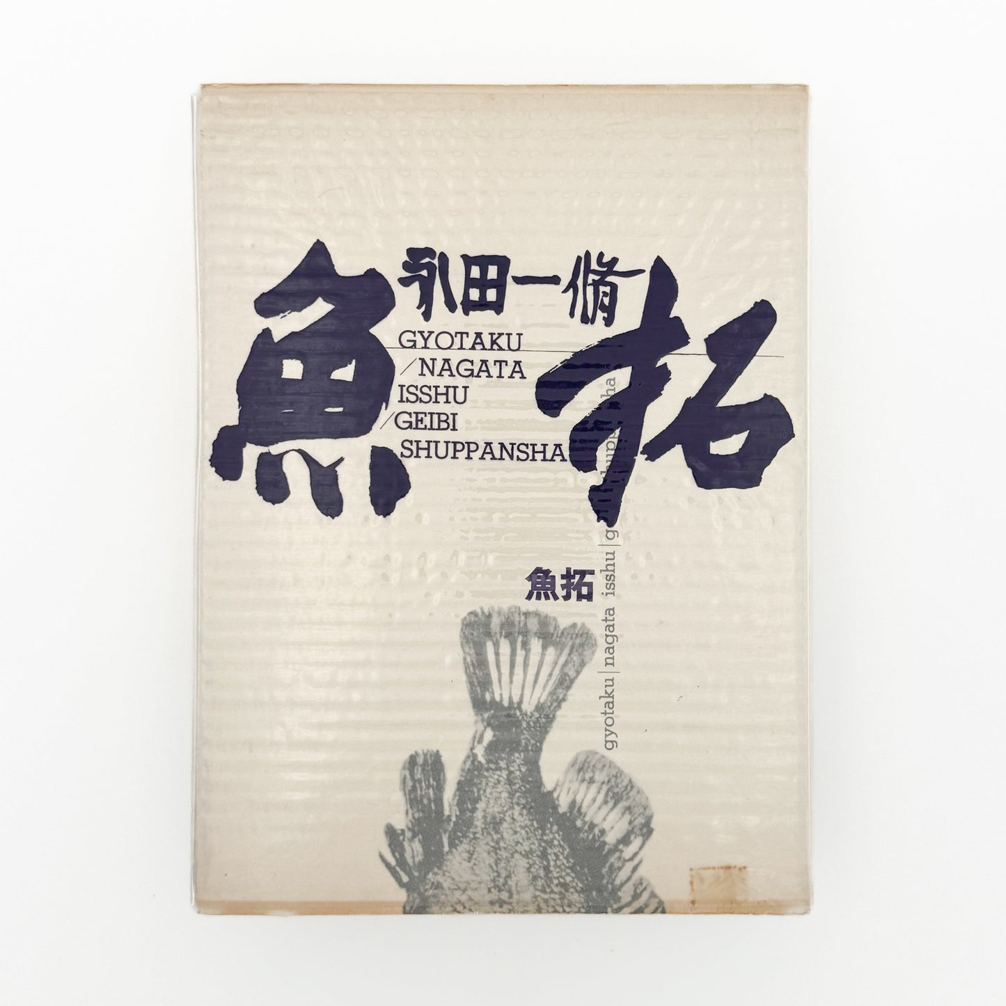 永田一脩 魚拓 芸美出版社