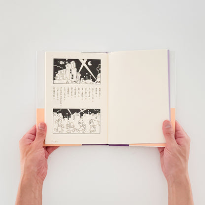 佐々木マキ: ゆめみるナッティー・ナンバーズ｜亜紀書房 - 文福 BUNBUKU