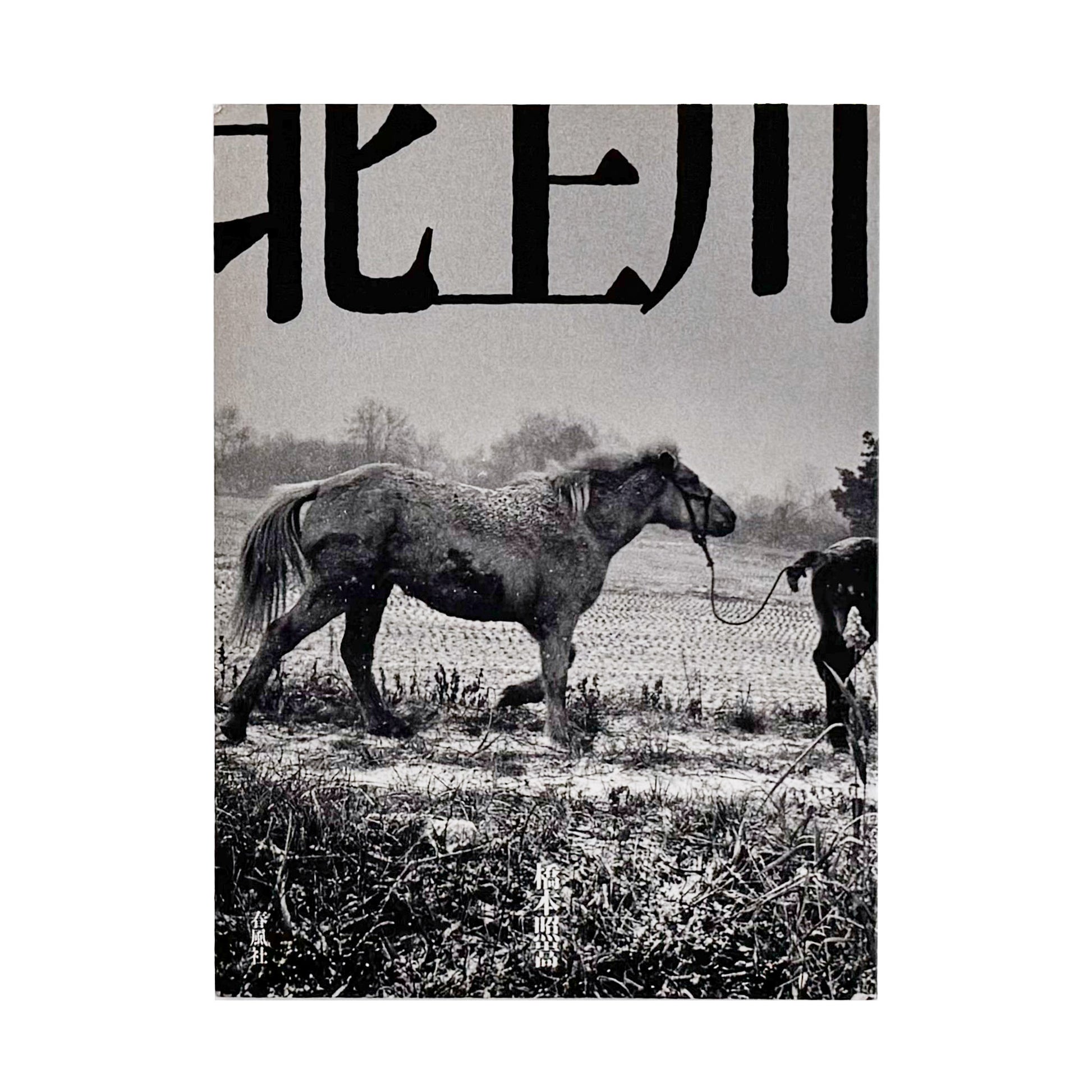 橋本照嵩写真集　北上川 / 春風社 (2005)_文福 BUNBUKU