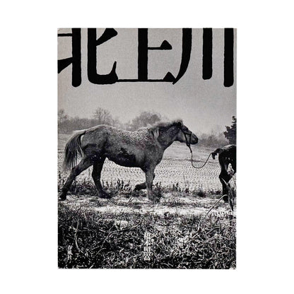 橋本照嵩写真集　北上川 / 春風社 (2005)_文福 BUNBUKU