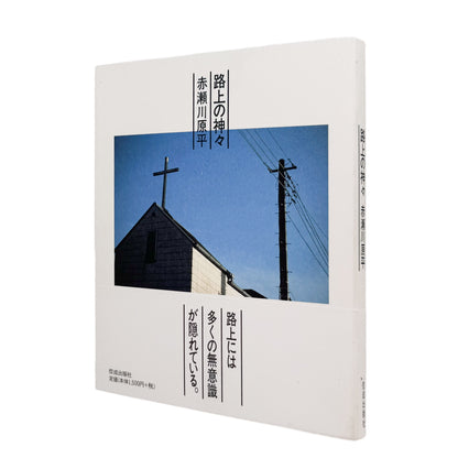 AKASEGAWA Genpei / 赤瀬川原平『路上の神々』都市の路上に残る偶然や無意識の形を捉えた写真70点とエッセイを収録した、2002年佼成出版社刊・帯付きの書籍。