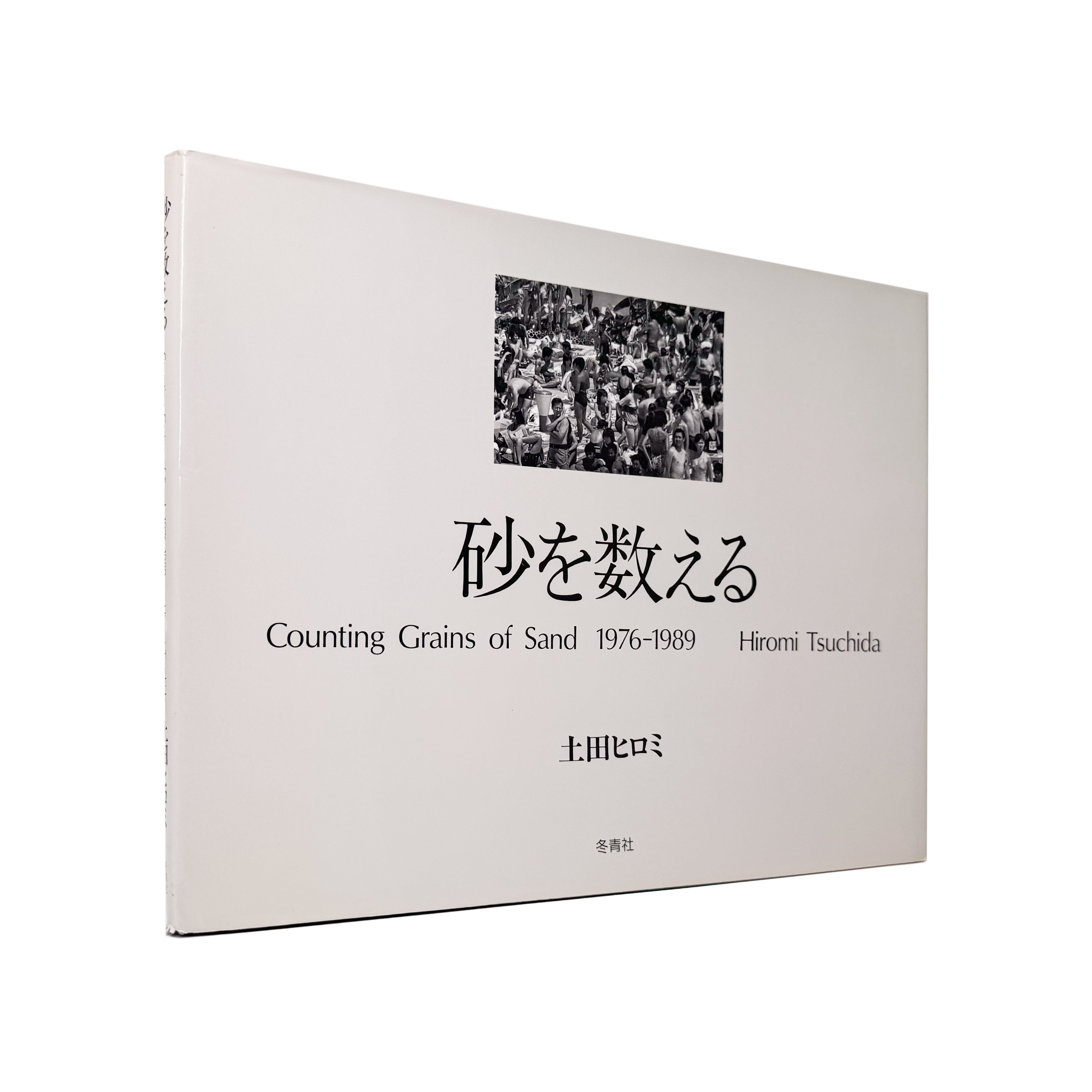土田ヒロミ : 砂を数える｜Counting Grains of Sand 1976–1989 - 文福