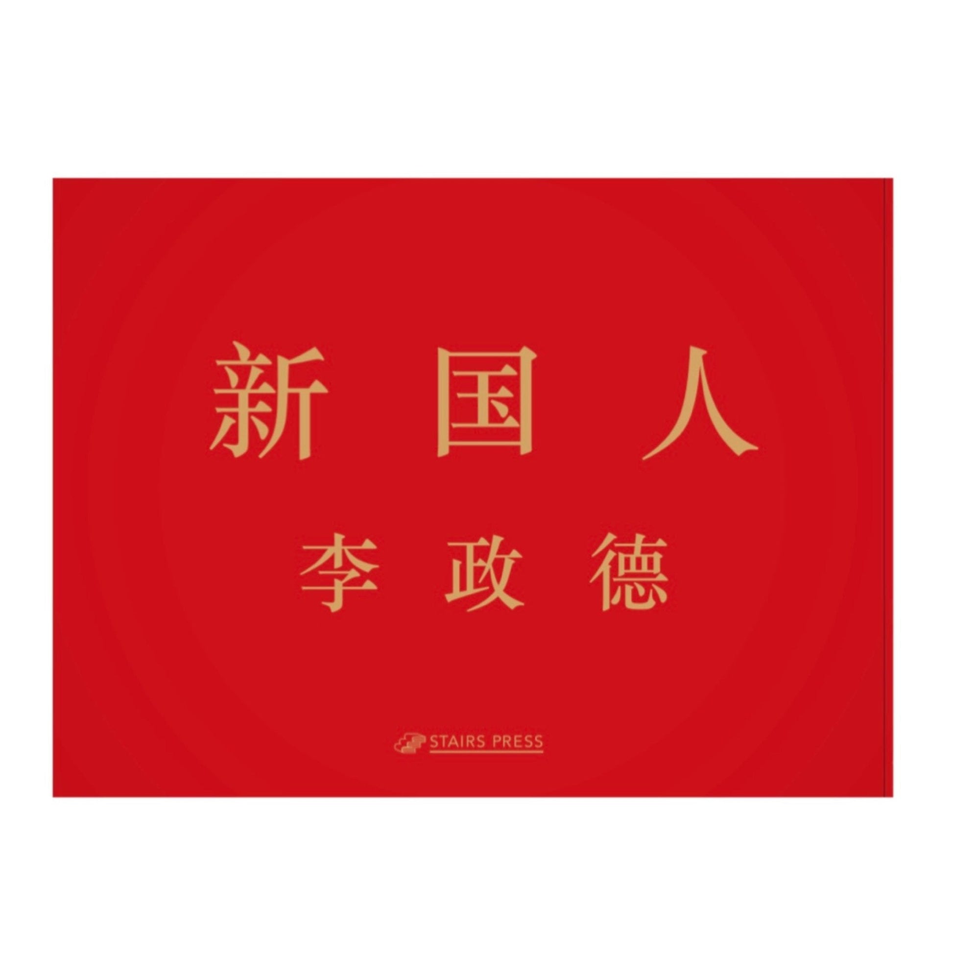 李政德 新国人The New Chinese - 文福