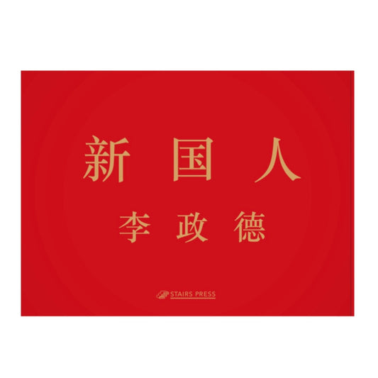 李政德 新国人The New Chinese - 文福