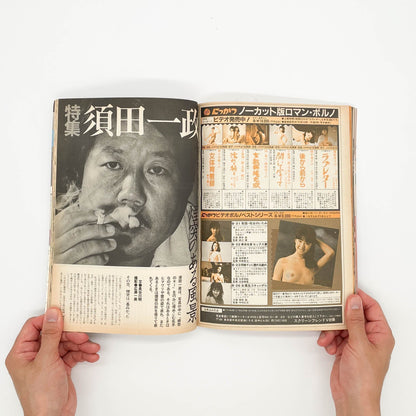 写真時代　創刊1周年記念号（1982年9月号） - 白夜書房 - 文福