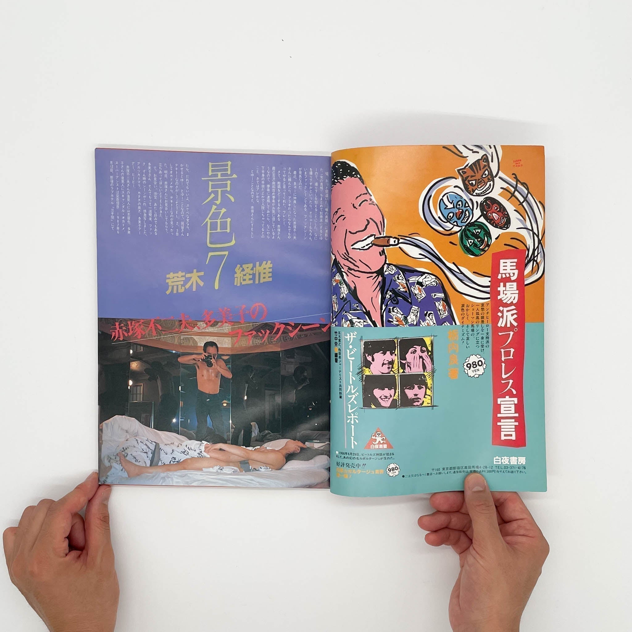 写真時代 創刊1周年記念号（1982年9月号） 白夜書房 – 文福