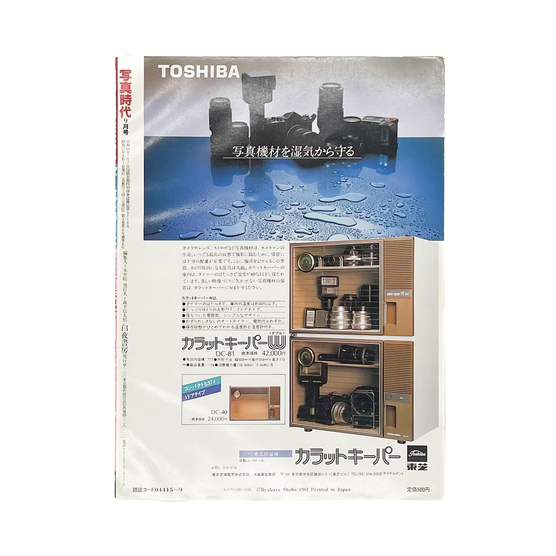 写真時代　創刊1周年記念号（1982年9月号） - 白夜書房 - 文福