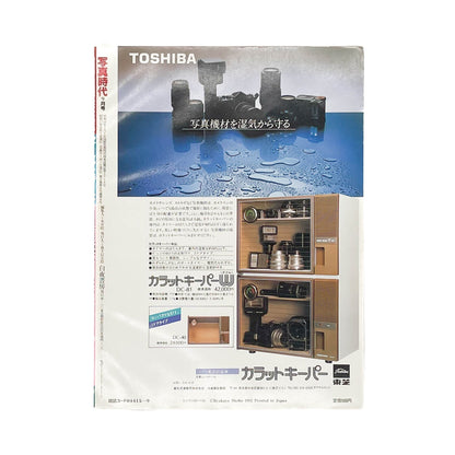 写真時代　創刊1周年記念号（1982年9月号） - 白夜書房 - 文福