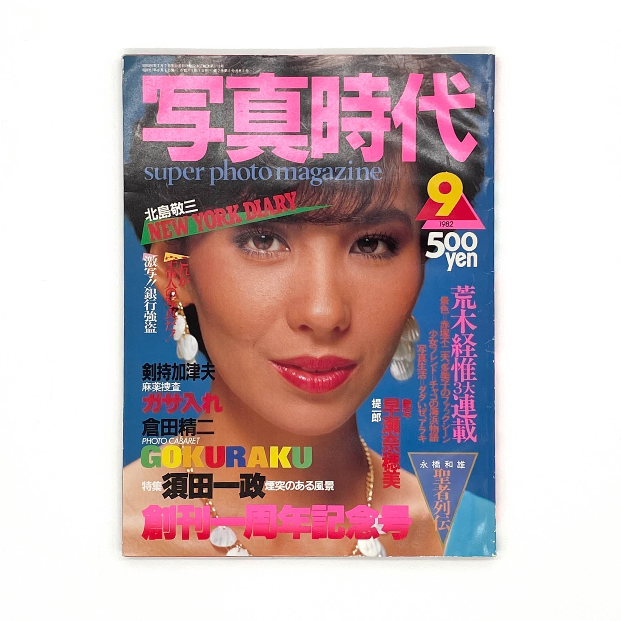 写真時代 創刊1周年記念号（1982年9月号） 白夜書房 – 文福
