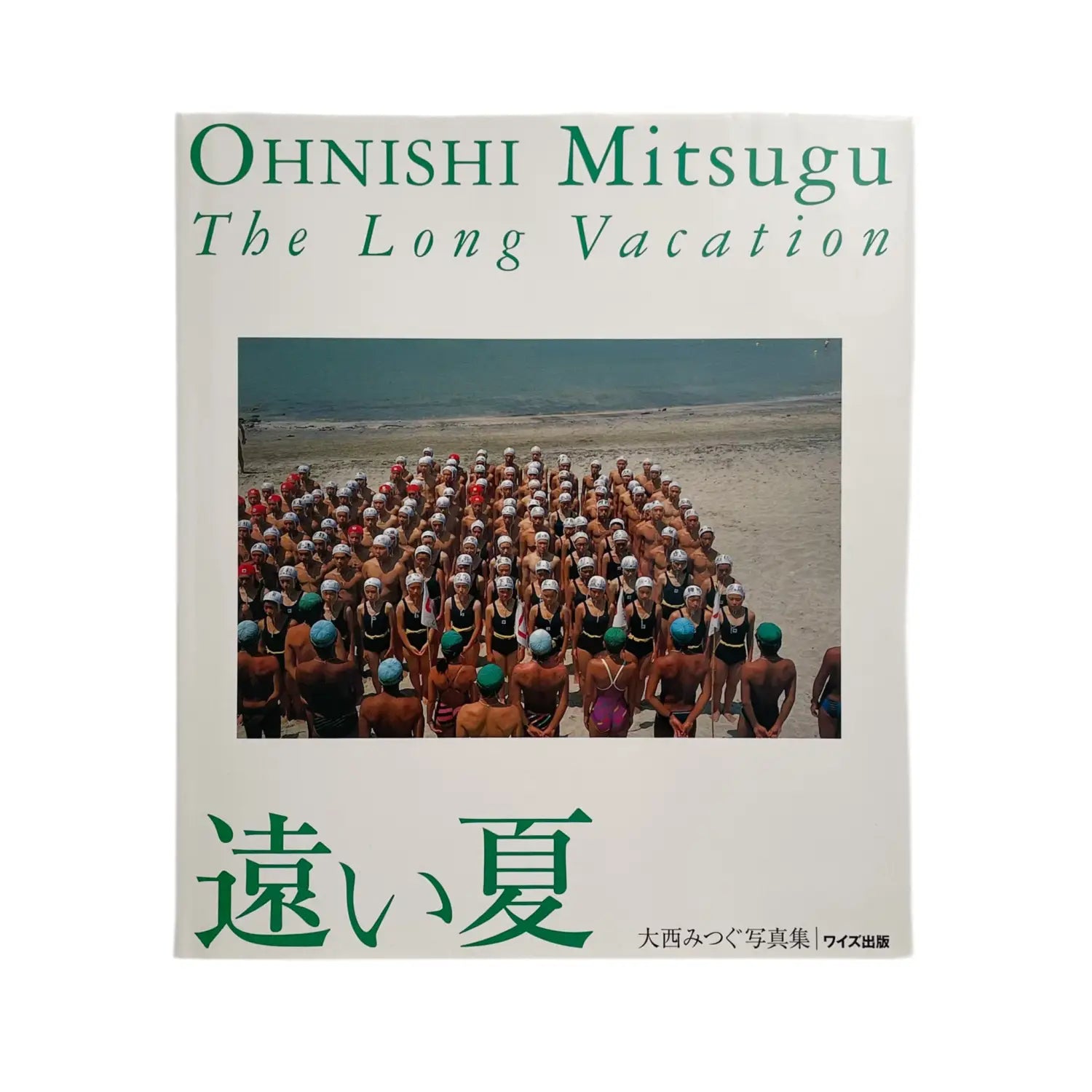大西みつぐ　遠い夏〈ワイズ出版写真叢書11〉サイン入り ワイズ出版