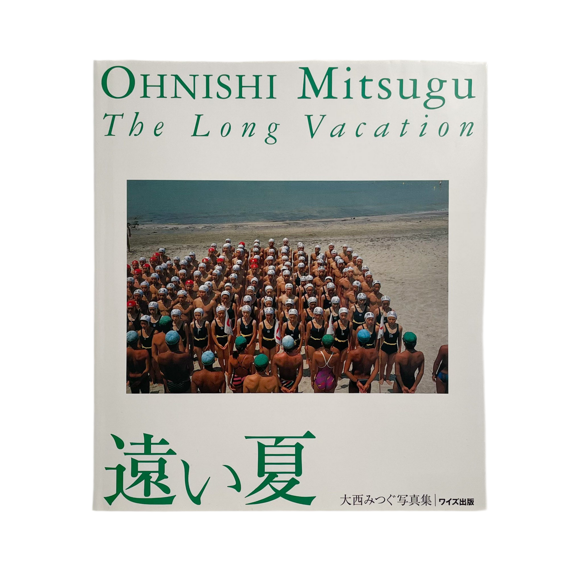 「遠い夏」 大西みつぐ 遠い夏 : 大西みつぐ写真集(大西みつぐ Mitsugu Ohnishi 第22回