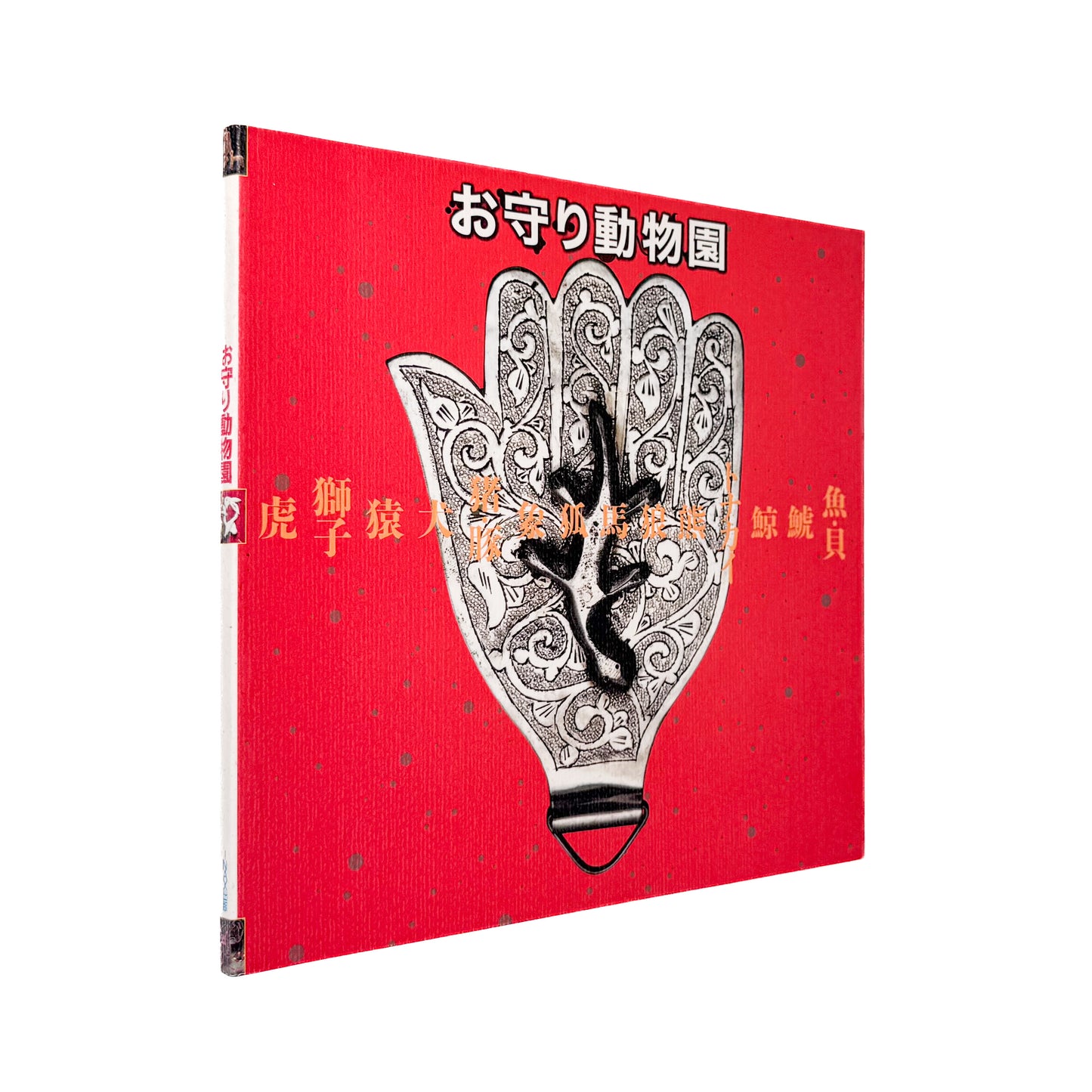 『お守り動物園』虎、象、狼、蛇、龍、河童、招き猫など、世界各地で祈願や守護の象徴となった動物の造形を写真と論考で紹介する1996年刊行のINAX BOOKLET。