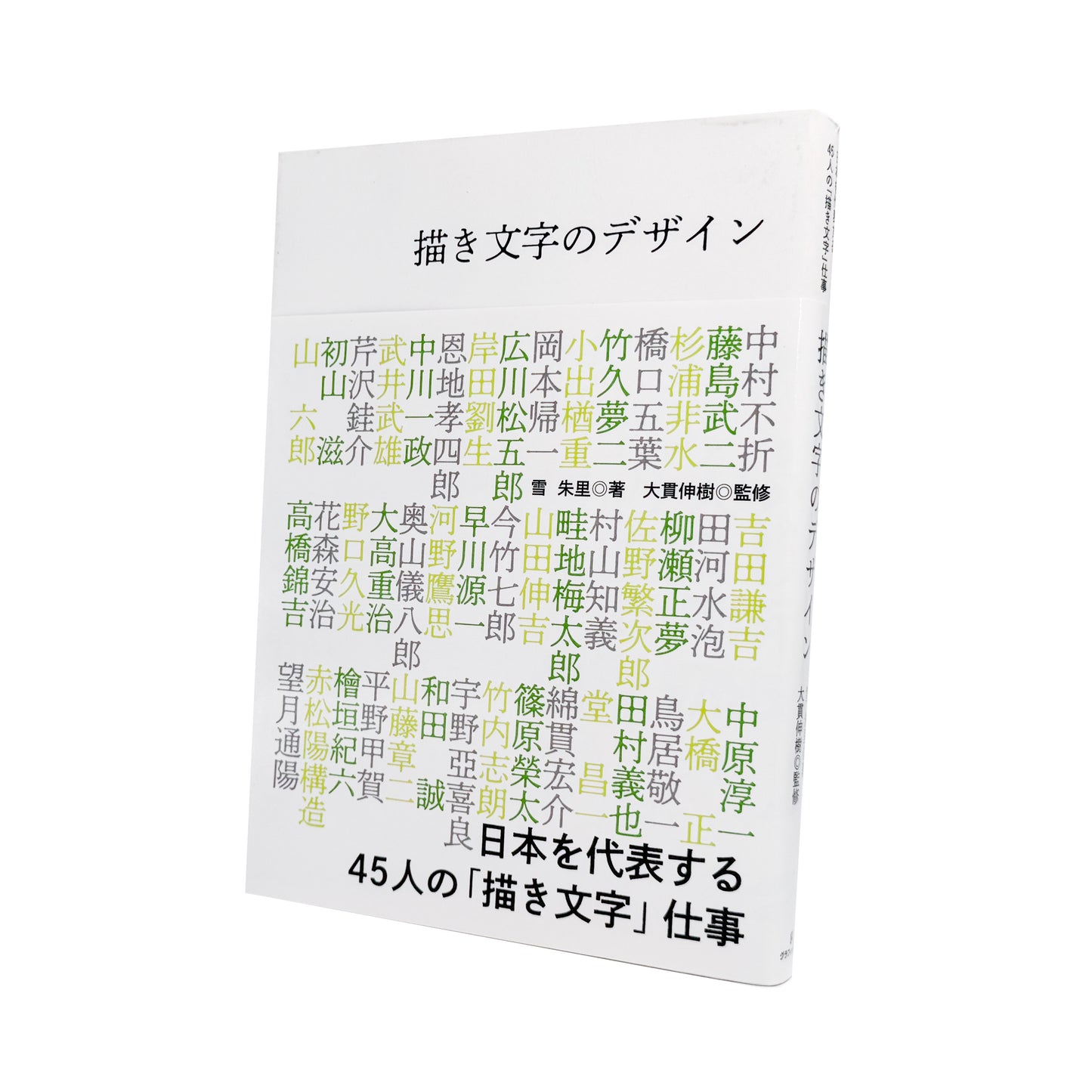 雪朱里 : 描き文字のデザイン 日本を代表する45人の「描き文字」仕事｜グラフィック社 - 文福 BUNBUKU