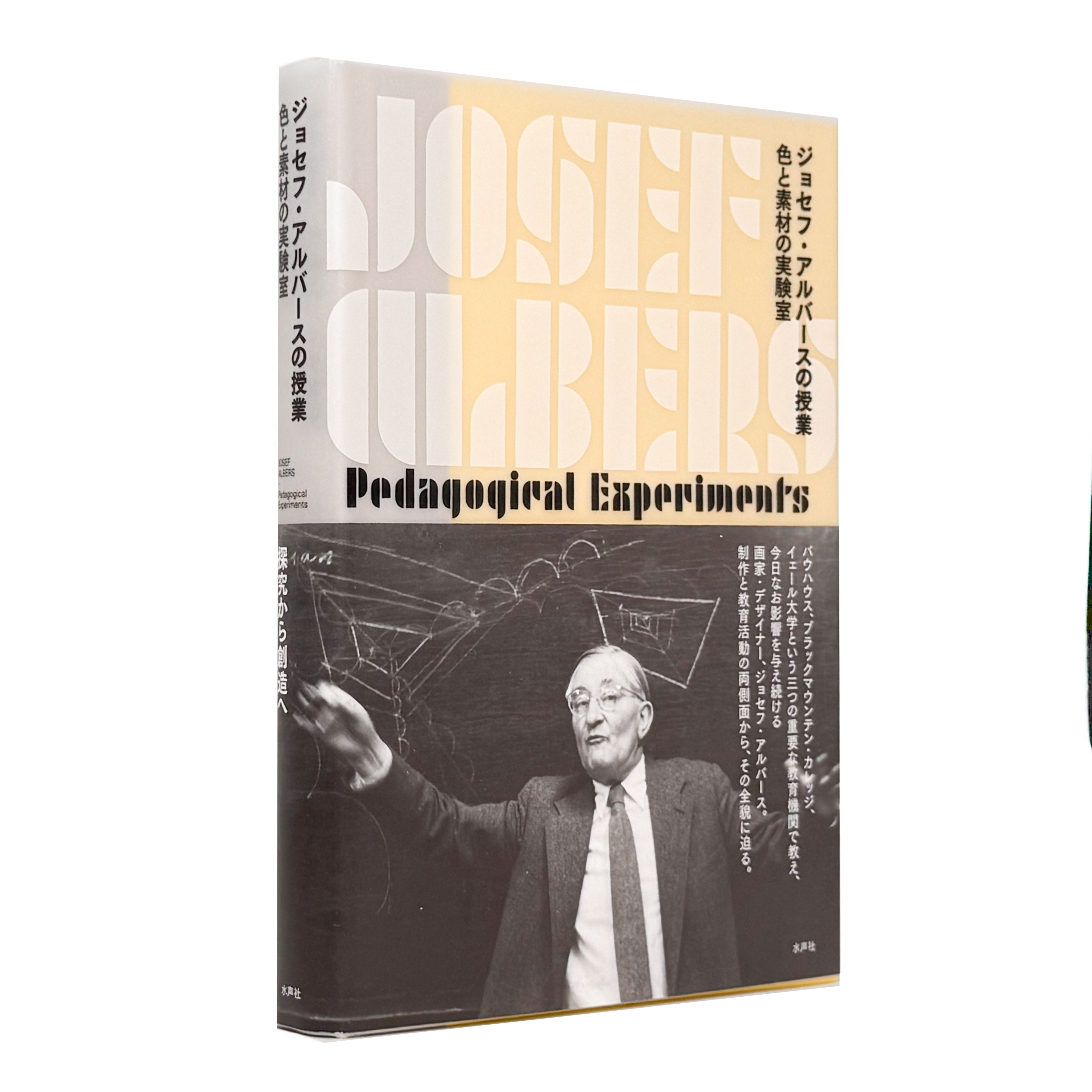 ジョセフ・アルバースの授業 色と素材の実験室 Josef Albers / 水声社