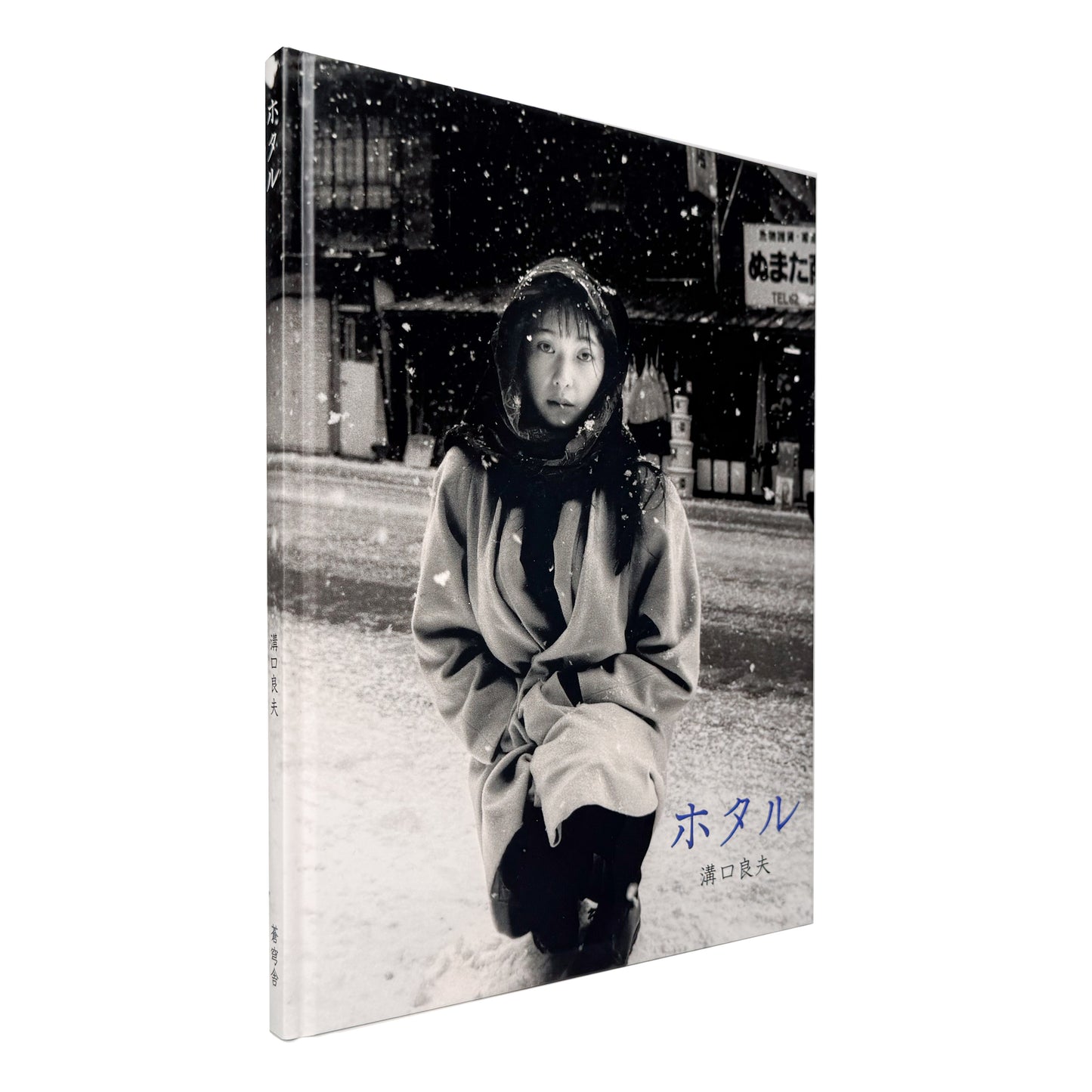溝口良夫 : ホタル / Firefly｜蒼穹舎 - 文福 BUNBUKU