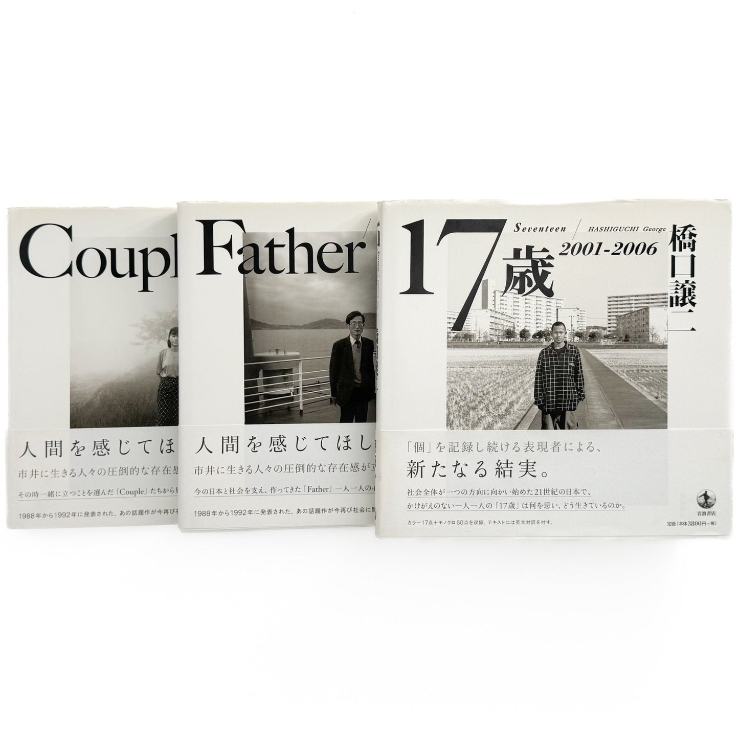 橋口譲二　17歳 / Father / Couple (3冊セット） - 岩波書店 / 産業編集センター - 文福