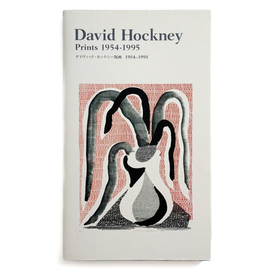 デイヴィッド・ホックニー版画 : 1954 - 1995 - 淡交社 - 文福