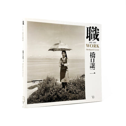 橋口譲二　職 1991 - 1995 WORK - メディアファクトリー - 文福