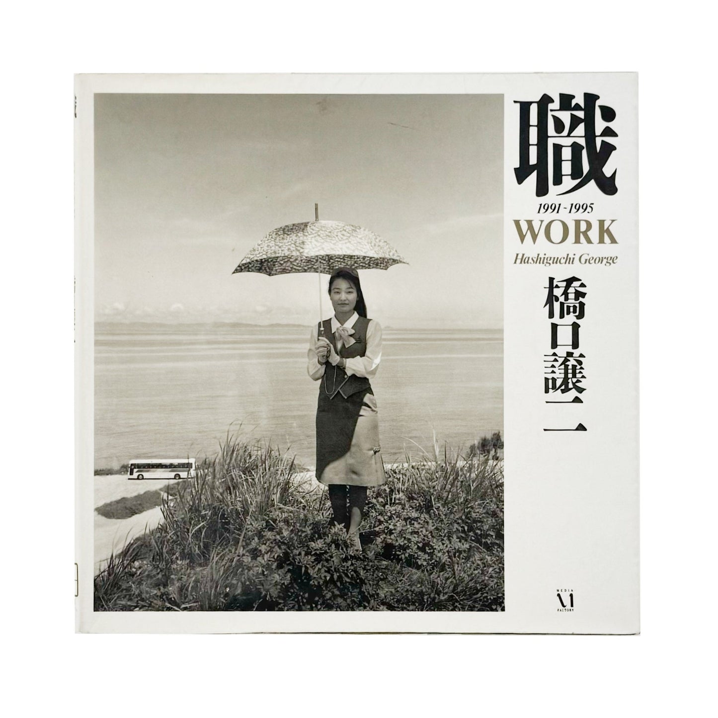 橋口譲二　職 1991 - 1995 WORK - メディアファクトリー - 文福