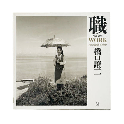 橋口譲二　職 1991 - 1995 WORK - メディアファクトリー - 文福