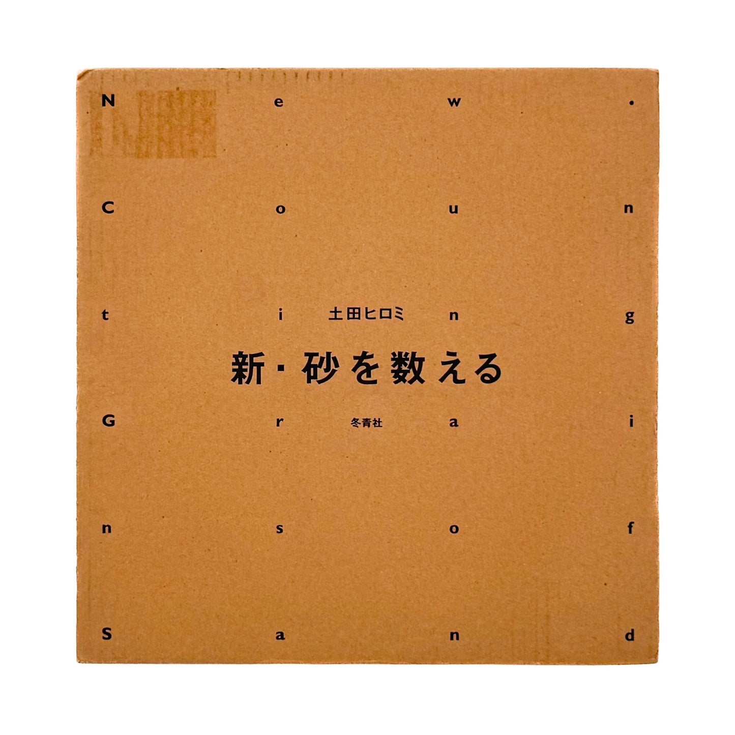 土田ヒロミ : 新・砂を数える｜冬青社 - 文福 BUNBUKU