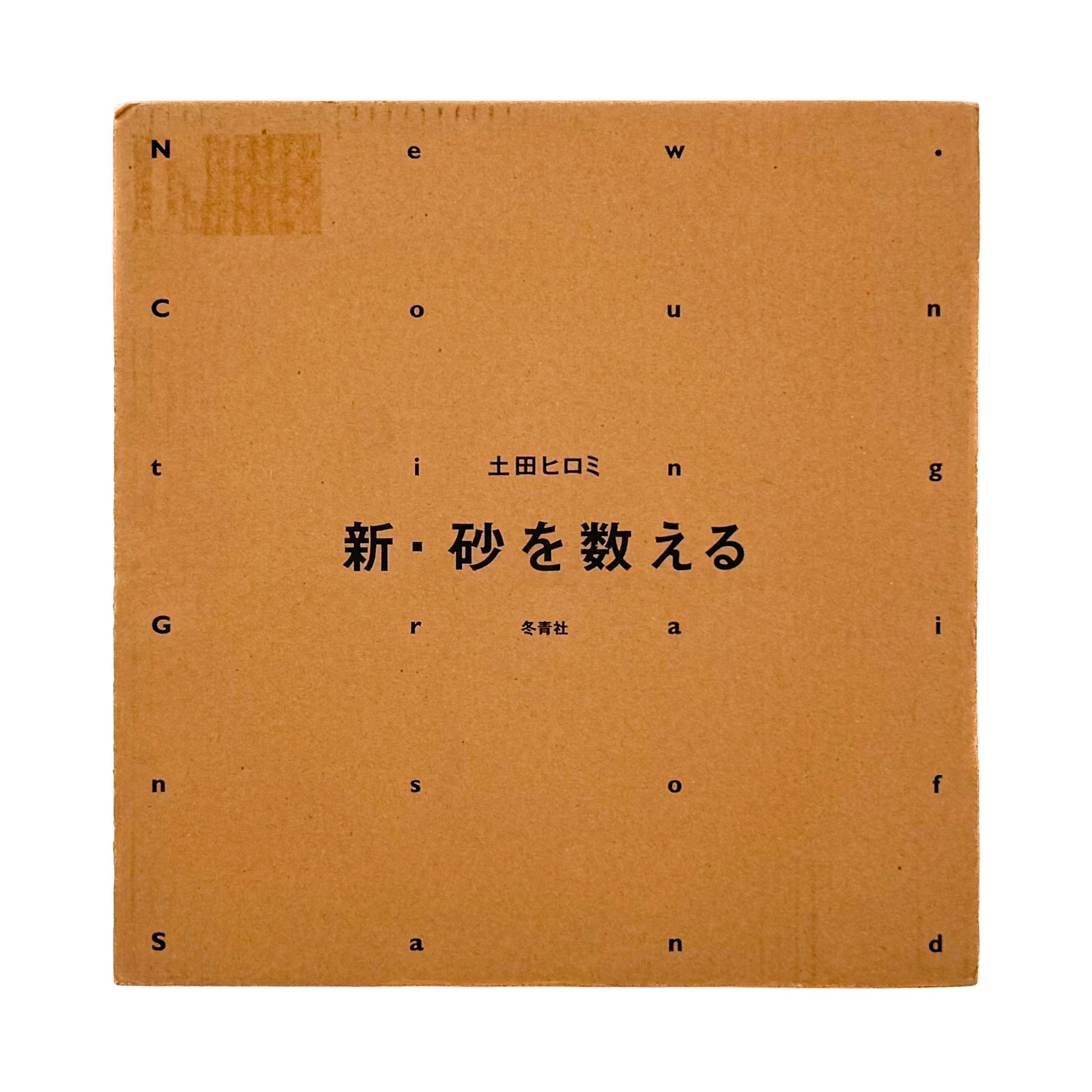 土田ヒロミ : 新・砂を数える｜冬青社 - 文福 BUNBUKU