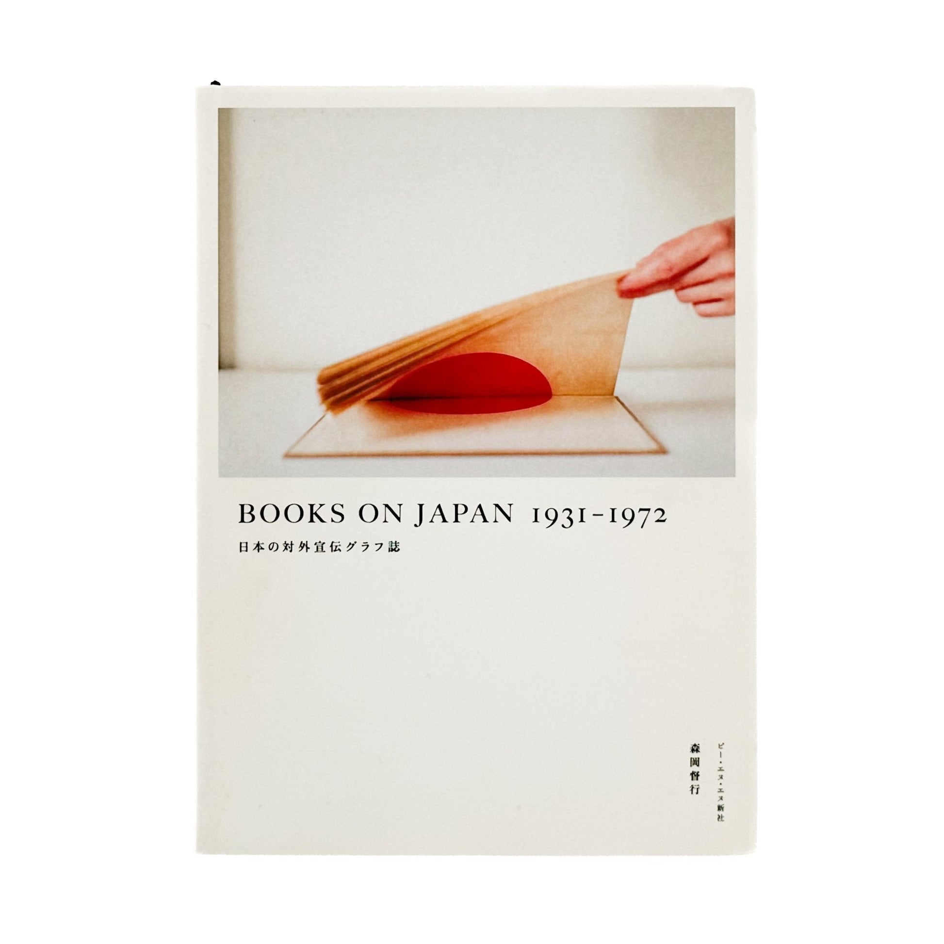 BOOKS ON JAPAN 1931 - 1972 日本の対外宜伝グラフ誌 森岡督行 - 文福