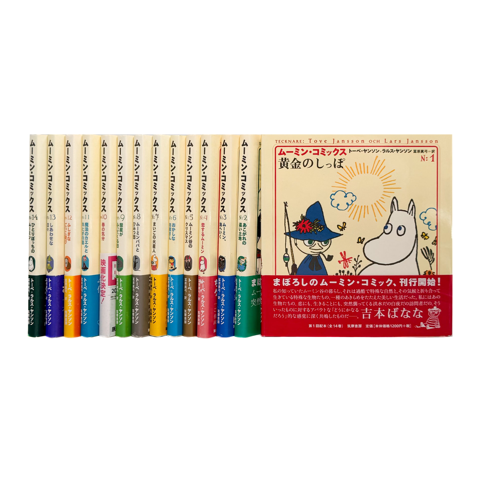 ムーミン・コミックス  トーベ・ヤンソン &ラルス・ヤンソン  全14冊セット（帯付）/ 筑摩書房 