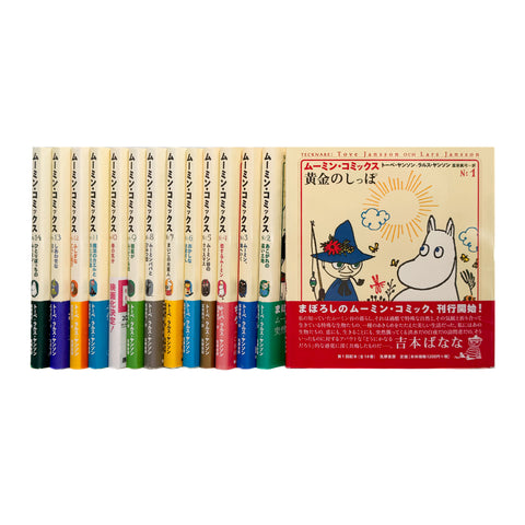 ムーミン・コミックス 全14冊セット（帯付）