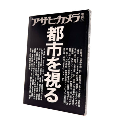 アサヒカメラ 1983年7月増刊　都市を視る / 朝日新聞社 _ 文福 BUNBUKU