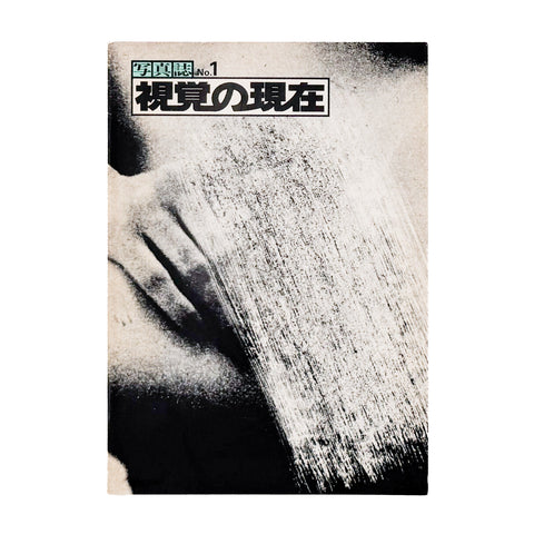 写真誌 No.1　視覚の現在