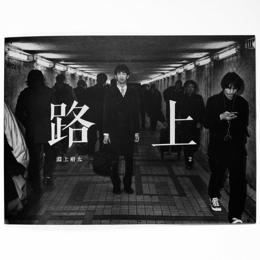 淵上裕太 　路上2 - STAIRS PRESS - 文福