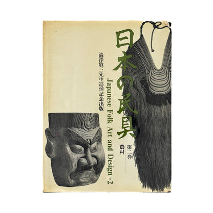 日本の民具　第2巻　農村 - 慶友社 - 文福