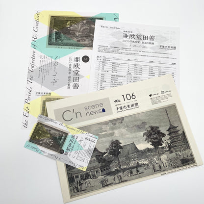 没後200年 亜欧堂田善 江戸の洋風画家・創造の軌跡 - 福島県立美術館/千葉市美術館/東京新聞 - 文福