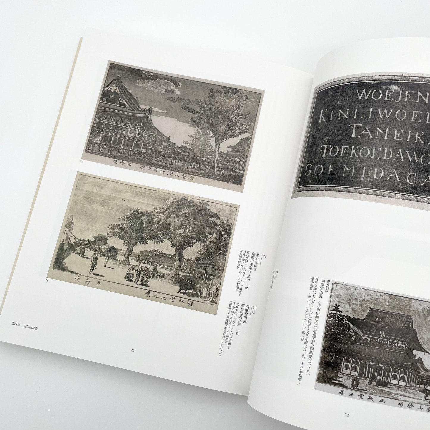 没後200年 亜欧堂田善 江戸の洋風画家・創造の軌跡 - 福島県立美術館/千葉市美術館/東京新聞 - 文福