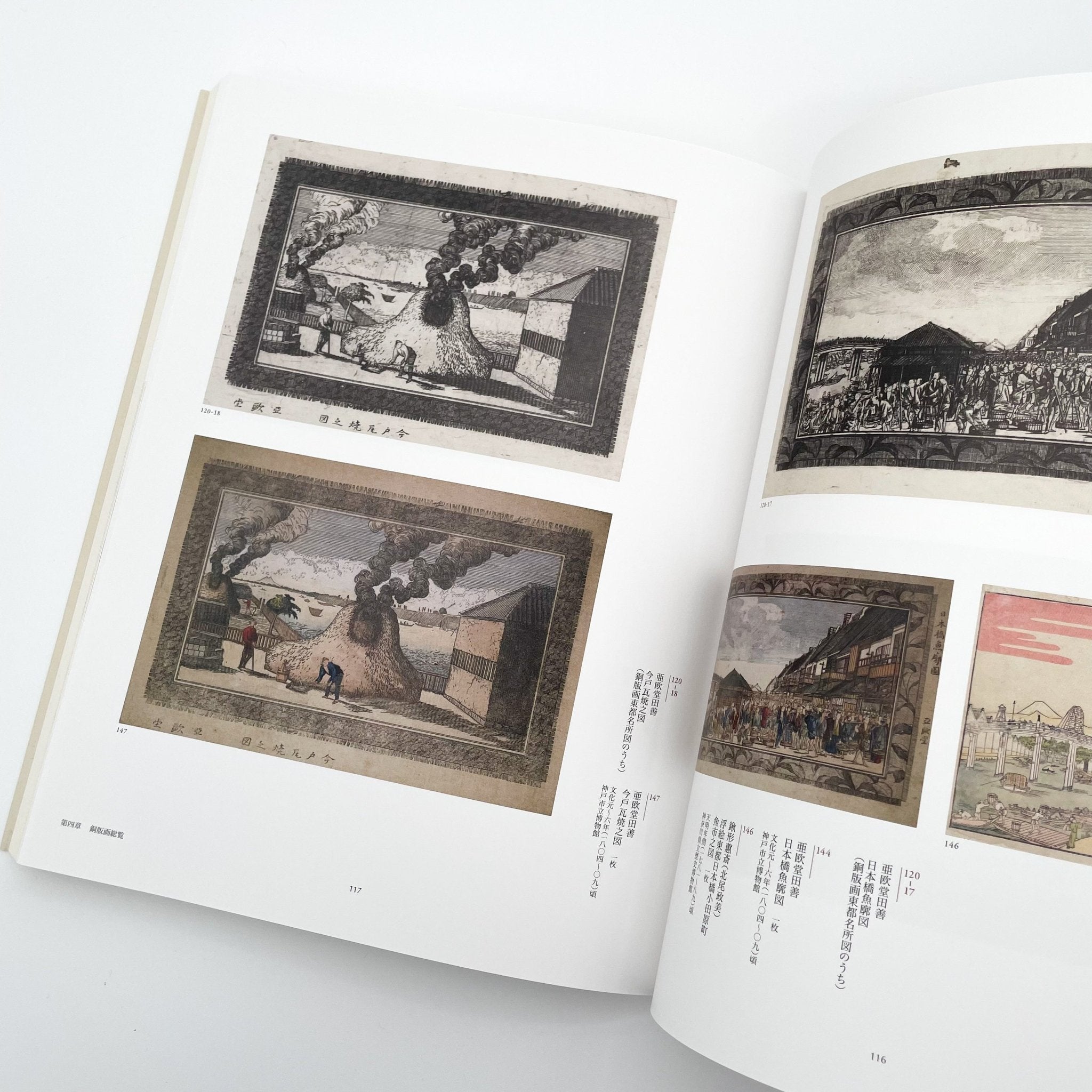 没後200年 亜欧堂田善 江戸の洋風画家・創造の軌跡 (展覧会図録) – 文福