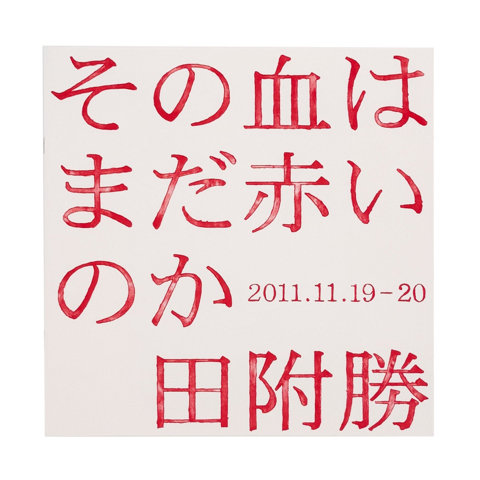 田附勝　その血はまだ赤いのか　2011.11.19 - 20 - SLANT - 文福