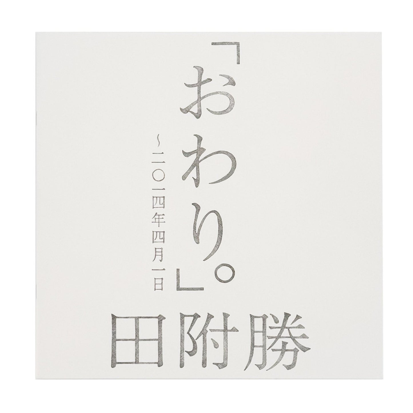 田附勝　おわり。 〜2024年4月1日（サイン入り） - SUPER BOOKS - 文福