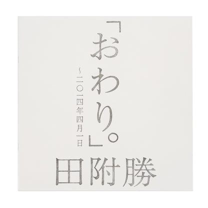 田附勝　おわり。 〜2024年4月1日（サイン入り） - SUPER BOOKS - 文福