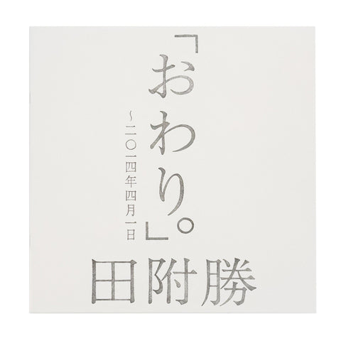 おわり。 〜2014年4月1日（サイン入り）