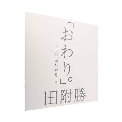 田附勝　おわり。 〜2024年4月1日（サイン入り） - SUPER BOOKS - 文福