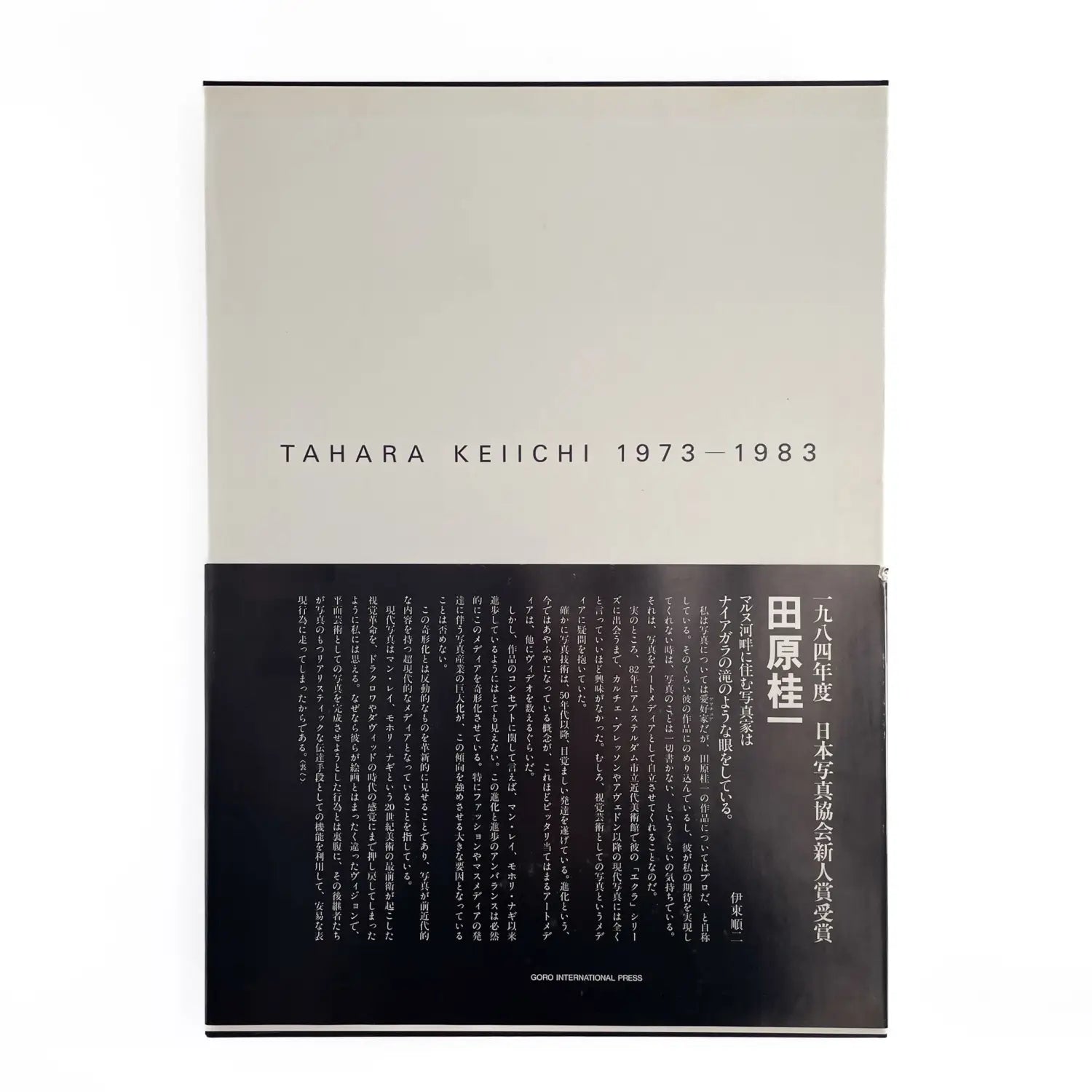 田原桂一　TAHARA KEIICHI 1973-1983（サイン入り） ゴローインターナショナルプレス